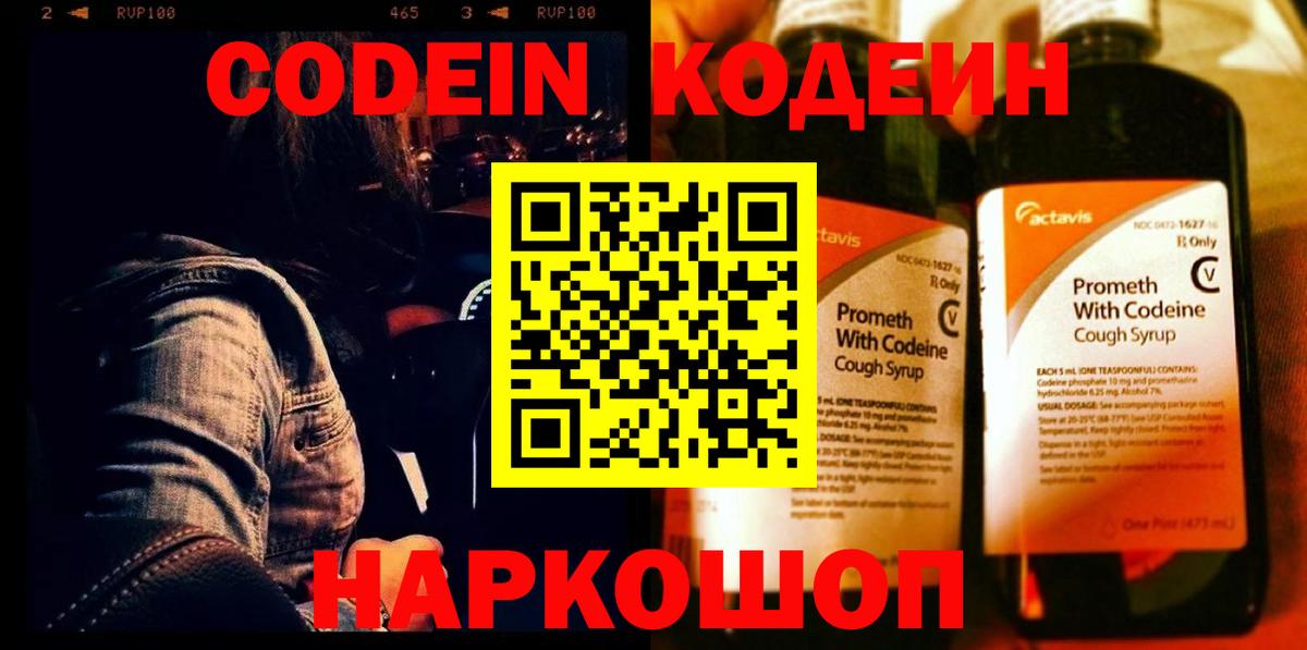 Ставрополь  Кодеиновый сироп Lean Purple Drank  Вход с VPN 